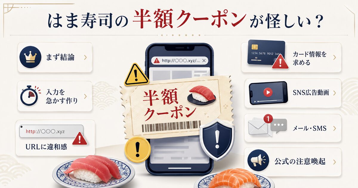 はま寿司の半額クーポンが怪しい？