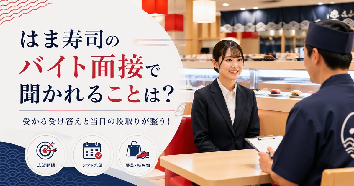 はま寿司のバイト面接で聞かれることは？受かる受け答えと当日の段取りが整う！