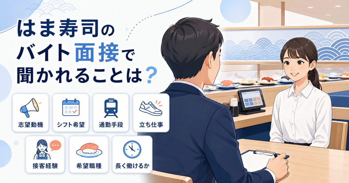 はま寿司のバイト面接で聞かれることは？