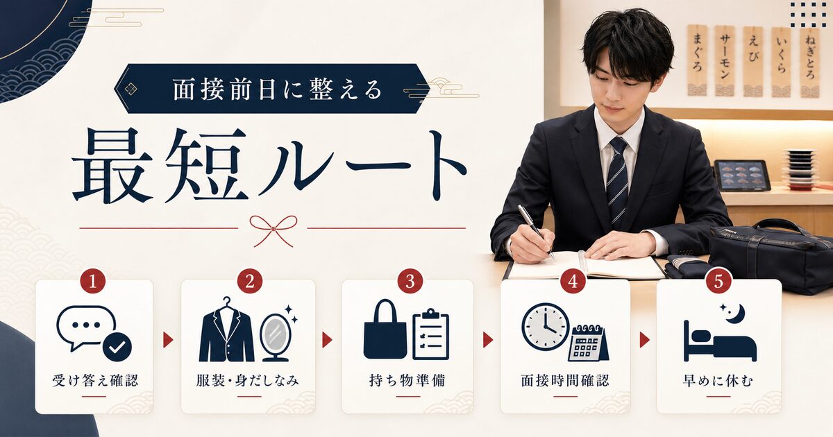 面接前日に整える最短ルート