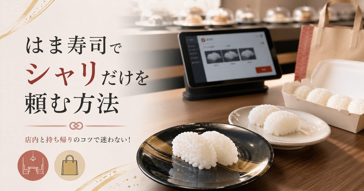 はま寿司でシャリだけを頼む方法｜店内と持ち帰りのコツで迷わない！