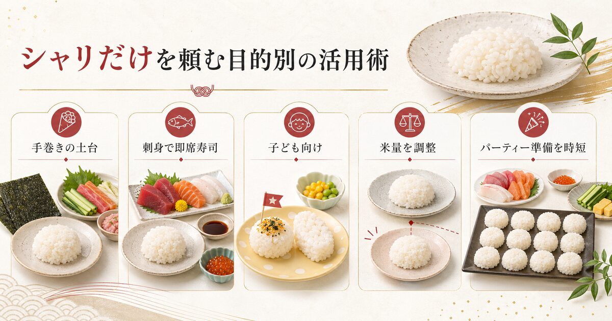 シャリだけを頼む目的別の活用術
